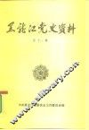黑龙江党史资料  第11辑 封面
