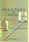 资本主义、社会主义与和平共处  从痛苦的过去到较好的未来 封面