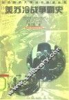 美苏冷战争霸史 封面