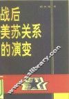 战后美苏关系的演变 封面