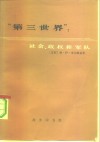 “第三世界”  社会、政权和军队 封面