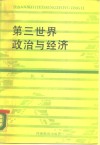 第三世界政治与经济 封面