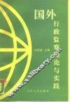 国外行政监察理论与实践 封面