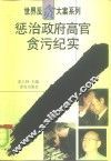 惩治政府高官贪污纪实 封面