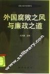 外国廉政之道与腐败之风 封面