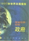 1997年世界发展报告  变革世界中的政府 封面