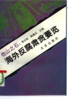 他山之石：海外反腐肃贪要览 封面