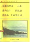 非洲卷  西非诸国  1  毛里塔尼亚-南北非洲的桥梁 封面