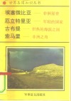 非洲卷  东非诸国  1  埃塞俄比亚-非洲屋脊 封面