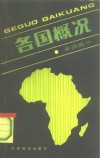 各国概况  非洲部分 封面