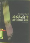 冲突与合作  西方七国首脑会议透视 封面