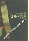 世界何处去 封面