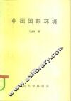 中国国际环境 封面
