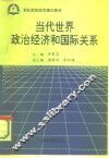当代世界政治经济和国际关系 封面