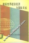 战后世界政治经济与国际关系 封面