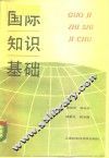 国际知识基础 封面
