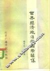 世界经济政治与国际关系 封面