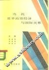 当代世界政治经济与国际关系 封面
