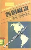 各国概况  美洲和大洋洲部分 封面