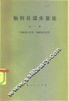 勃列日涅夫言论  第1集 封面