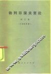 勃列日涅夫言论  第5集 封面