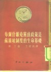布尔什维克党的政策是苏维埃制度的生命基础 封面