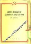 苏联共产党的政策是苏维埃制度的生命基础 封面