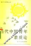 当代中国青年素质论 封面