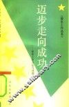 迈步走向成功  青年工作方法与技能 封面