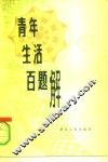 青年生活百题解 封面