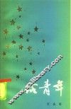给青年 封面
