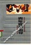 青年修养指导 封面