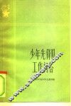 少年先锋队工作问答 封面