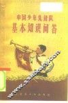 中国少年先锋队基本知识问答 封面