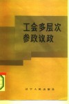 工会多层次参政议政 封面