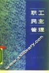 职工民主管理 封面