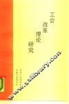 工会改革理论研究 封面