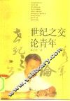 世纪之交论青年 封面