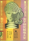 女子排忧解难大全  现代女性心理咨询 封面