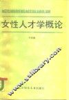 女性人才学概论 封面