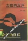 女性的沉浮 封面