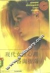现代女性心理咨询指南 封面
