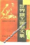 世界职工运动文集 封面