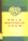 世界工会第四次代表大会文件汇编 封面