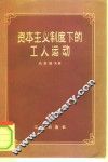 资本主义制度下的工人运动 封面
