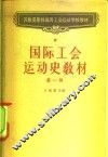 国际工会运动史教材  第1册 封面