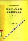 国际工人运动和民族解放运动史  第1卷  十八世纪六十-八十年代至1917年  教科书 封面