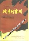 战斗到黎明  解放战争时期上海女子中学和专科学校学生运 封面