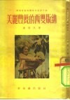 云南省南部傣族自治区介绍  美丽丰饶的西双版纳 封面