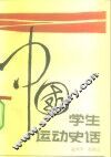 中国学生运动史话 封面